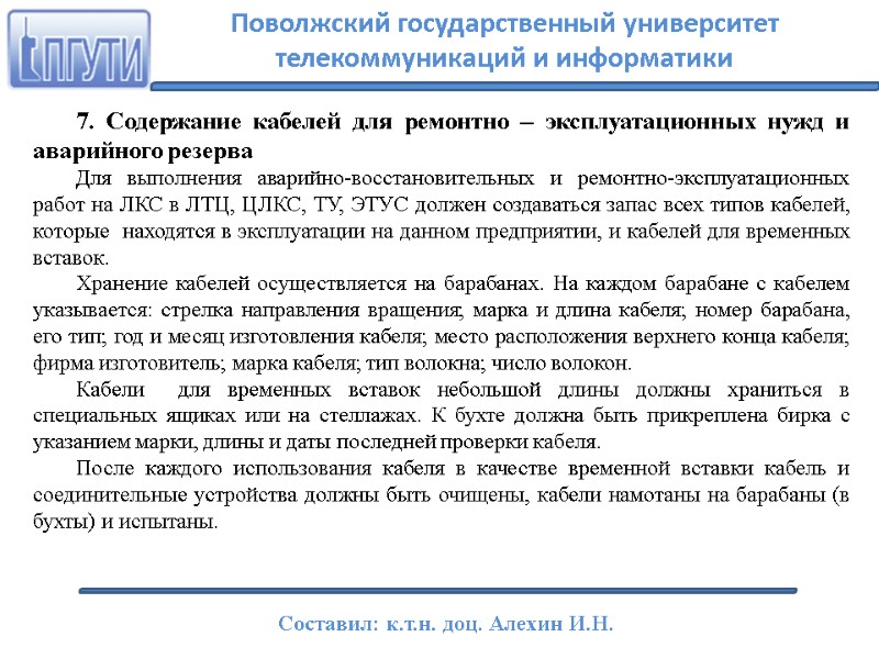 7. Содержание кабелей для ремонтно – эксплуатационных нужд и аварийного резерва Для выполнения аварийно-восстановительных